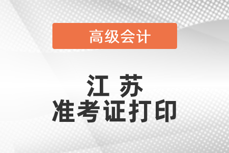 2021年江蘇高級(jí)會(huì)計(jì)師準(zhǔn)考證打印時(shí)間已公布