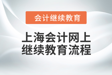 上海會計網(wǎng)上繼續(xù)教育流程