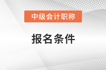 杭州市2021中級會計報名條件