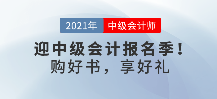 喜迎中級會計報名季！購輕一及組合獨享考前3套密卷，更多優(yōu)惠等你解鎖