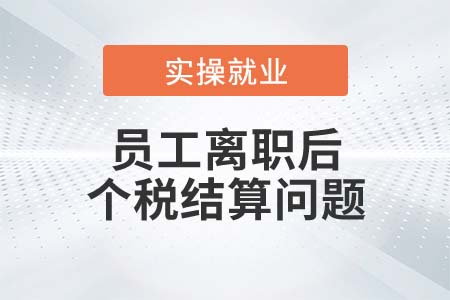 員工離職后如何結(jié)算在職時(shí)實(shí)物獎(jiǎng)勵(lì)的個(gè)稅？