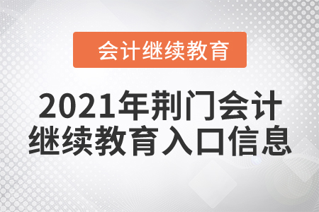 2021年荊門會(huì)計(jì)繼續(xù)教育入口信息