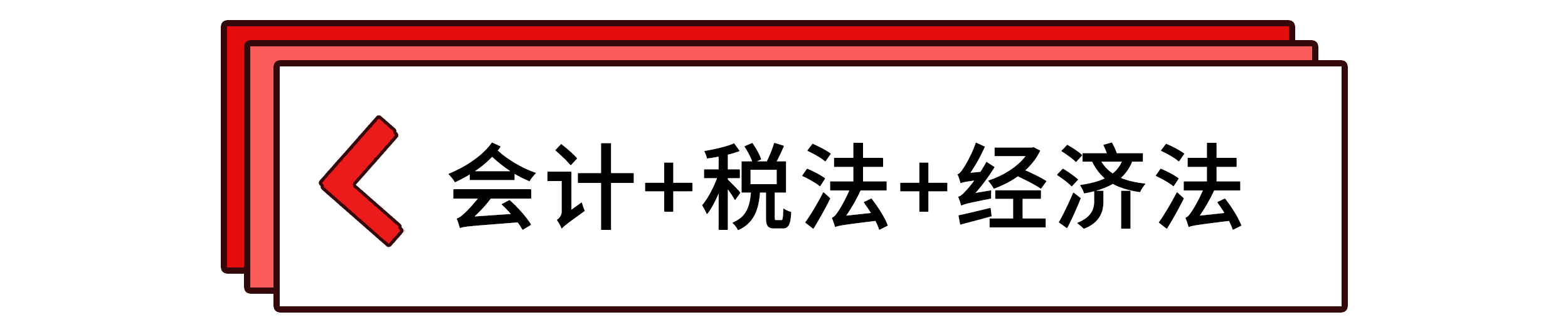 會計+稅法+經濟法