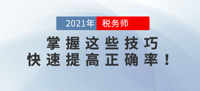 稅務(wù)師錯題太多？掌握這些技巧，快速提高正確率！