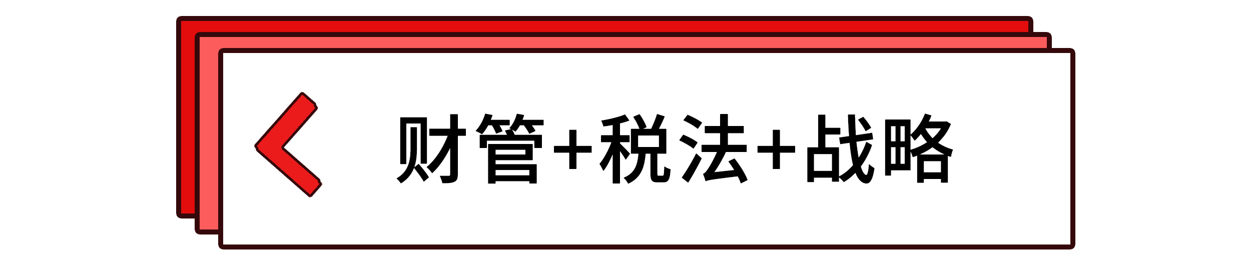 財管+稅法+戰(zhàn)略