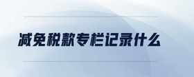 減免稅款專欄記錄什么