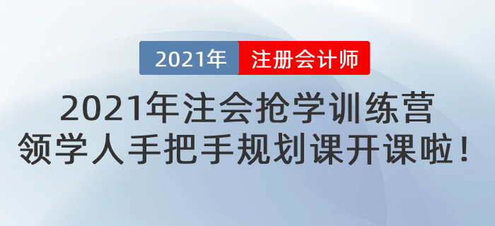 2021年注會等待期搶學(xué)訓(xùn)練營-領(lǐng)學(xué)人手把手規(guī)劃課即將開課！