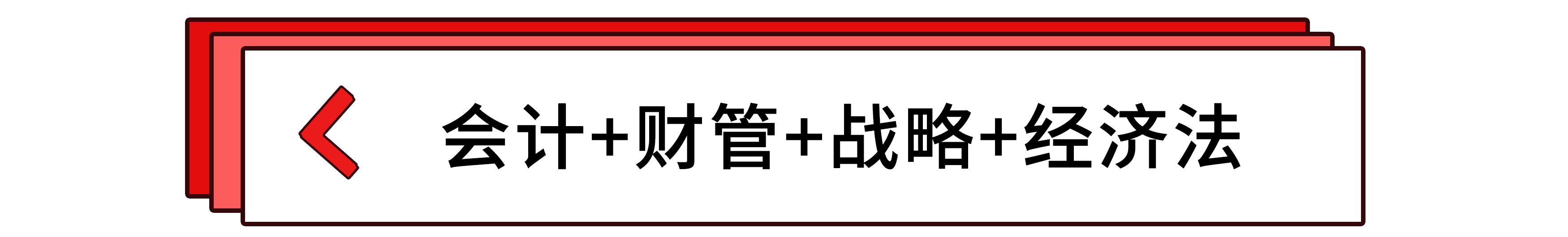會計+財管+戰(zhàn)略+經濟法