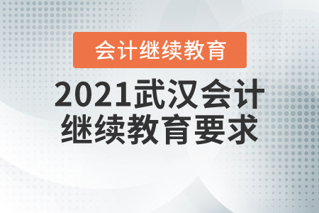 2021武漢會計繼續(xù)教育要求