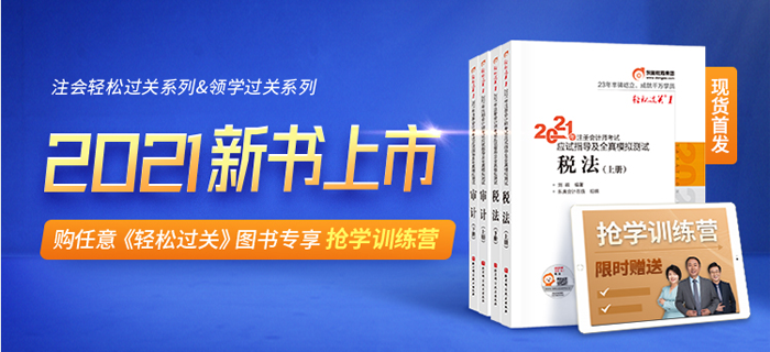購《輕松過關(guān)》圖書，享搶學(xué)訓(xùn)練營！
