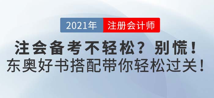 2021年注會考試備考不輕松？東奧好書配好課助你備考輕松過關(guān)！