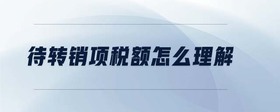 待轉(zhuǎn)銷項稅額怎么理解