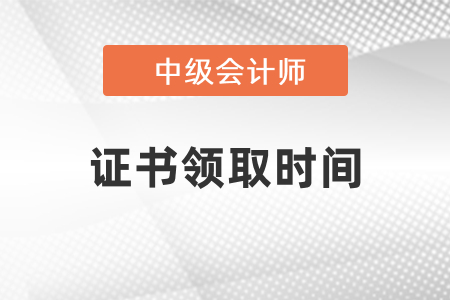 河南2021中級(jí)會(huì)計(jì)證書(shū)領(lǐng)取時(shí)間！