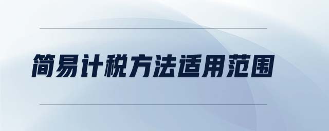 簡易計(jì)稅方法適用范圍