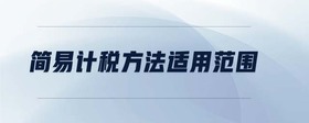 簡易計稅方法適用范圍