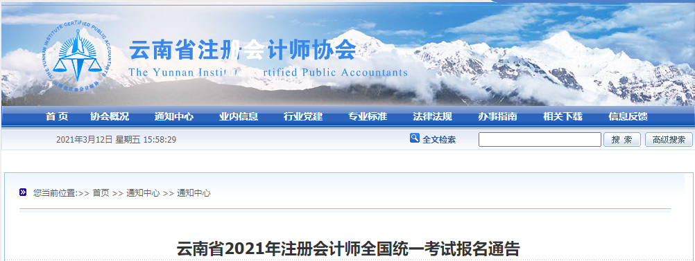 云南省2021年注冊會計(jì)師全國統(tǒng)一考試報(bào)名通告