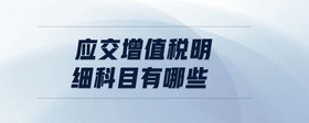 應(yīng)交增值稅明細(xì)科目有哪些