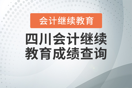四川會計繼續(xù)教育成績查詢