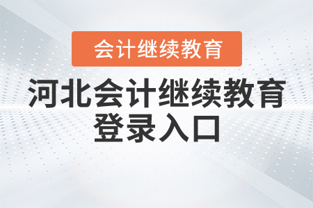 河北會計繼續(xù)教育登錄入口