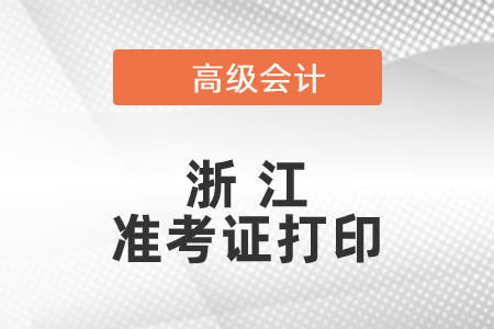 2021年浙江高級會計(jì)師準(zhǔn)考證打印時(shí)間已公布