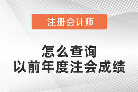 怎么查詢(xún)以前年度注會(huì)成績(jī)