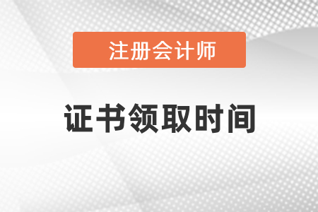 2020年注冊會計師證書領(lǐng)取時間
