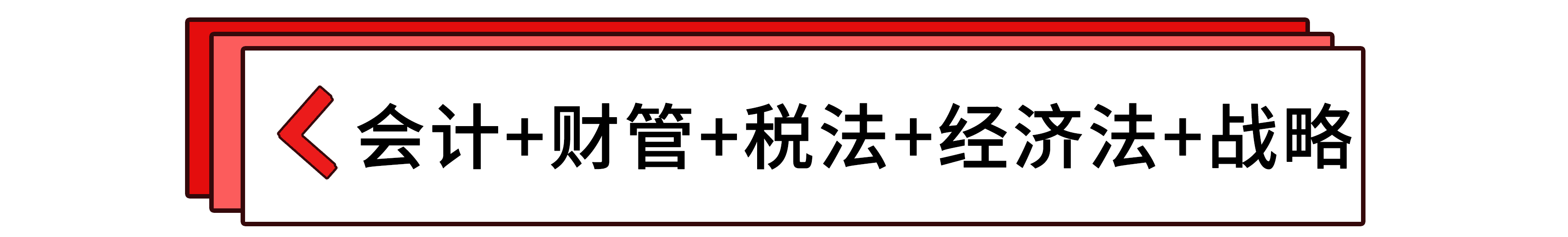 會計+財管+稅法+經濟法+戰(zhàn)略