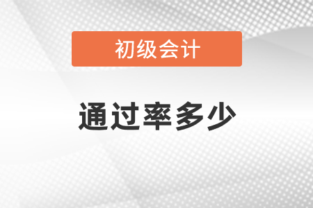 通常初級(jí)會(huì)計(jì)的通過率多少