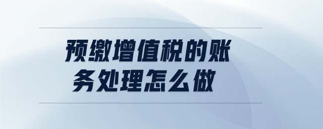 預(yù)繳增值稅的賬務(wù)處理怎么做