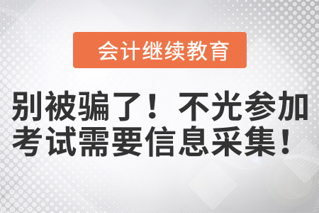 繼教寶典：別被騙了！不光參加職稱考試需要信息采集！