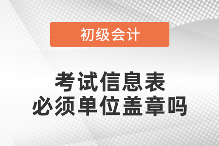 初級會計(jì)考試信息表必須單位蓋章嗎