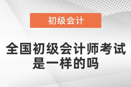 全國的初級會計師考試是一樣的嗎