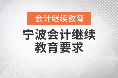 寧波會(huì)計(jì)繼續(xù)教育要求