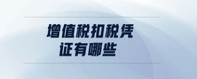 增值稅扣稅憑證有哪些