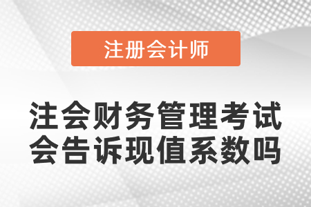 注會(huì)財(cái)務(wù)管理考試會(huì)告訴現(xiàn)值系數(shù)嗎