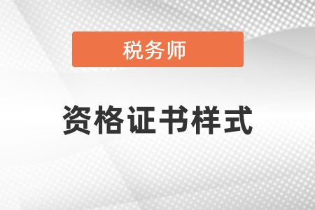 稅務師資格證書樣式