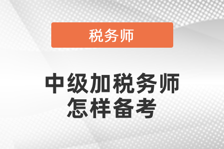 中級加稅務師怎樣備考