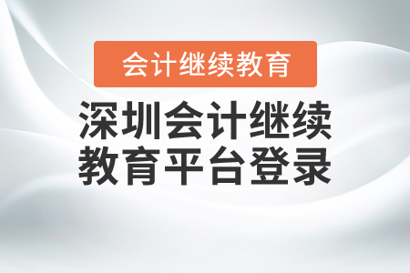 深圳會(huì)計(jì)繼續(xù)教育平臺登錄