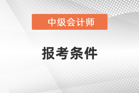 怎么查詢自己能不能報考中級會計？