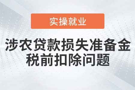 涉農(nóng)貸款損失準(zhǔn)備金可否稅前扣除？
