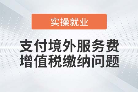 支付境外公司律師服務(wù)費需要繳納增值稅嗎？
