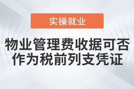 物業(yè)管理費(fèi)收據(jù)可否作為稅前列支憑據(jù)？