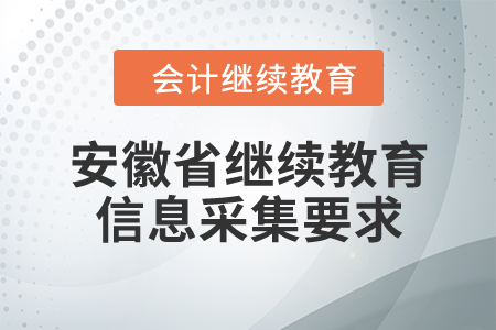 安徽省繼續(xù)教育信息采集要求