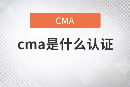 cma是什么取證？