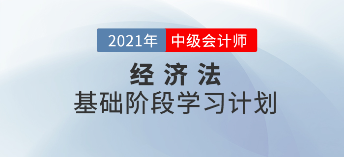 2021年中級(jí)會(huì)計(jì)《經(jīng)濟(jì)法》基礎(chǔ)階段學(xué)習(xí)計(jì)劃！備考必看！
