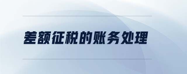差額征稅的賬務(wù)處理