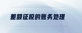 差額征稅的賬務(wù)處理