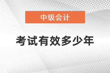 中級會(huì)計(jì)科目考試有效多少年