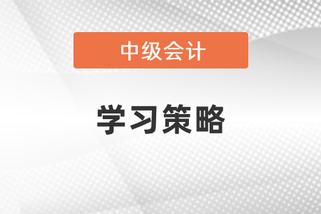 中級會計備考時間倒計時考試你準備好了嗎？