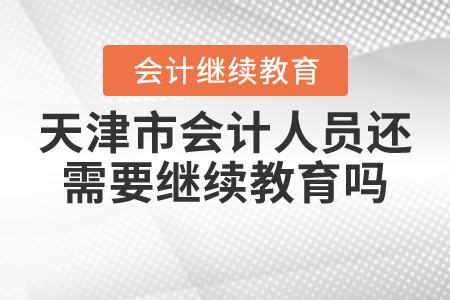 天津市會(huì)計(jì)人員還需要繼續(xù)教育嗎？